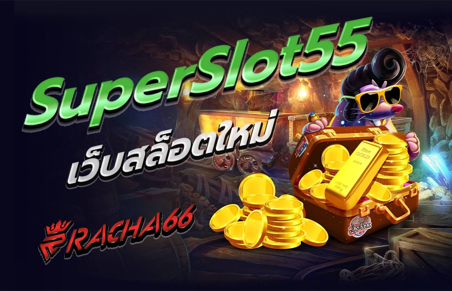 เว็บสล็อตใหม่ สุดทันสมัย Superslot55 สล็อตออนไลน์ ได้เงินจริง