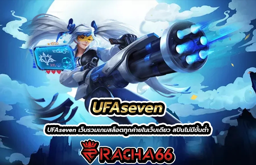 UFAseven เว็บรวมเกมสล็อตทุกค่ายในเว็บเดียว สปินไม่มีขั้นต่ำ