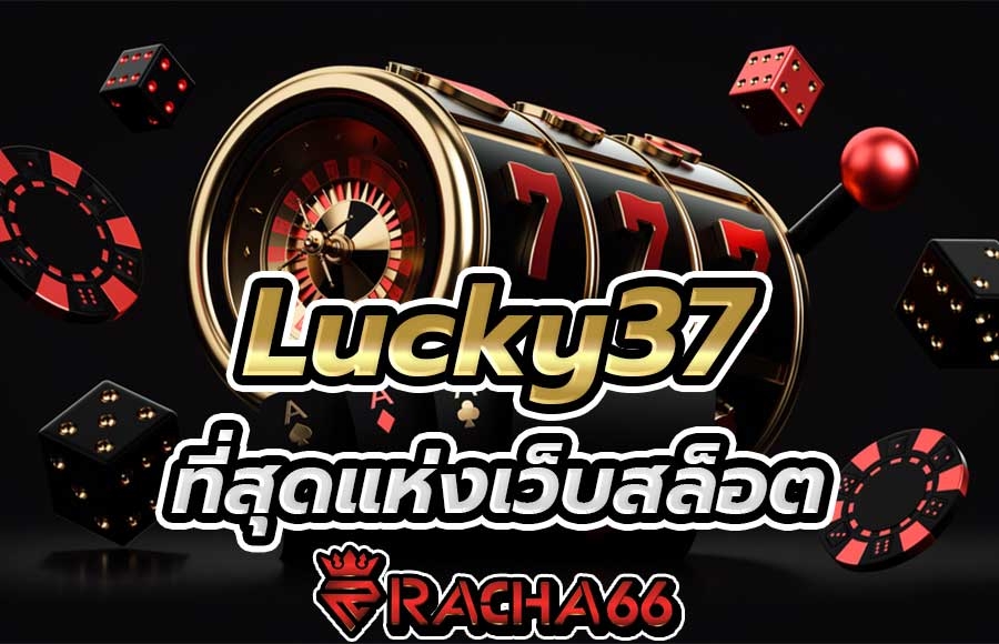 เว็บสล็อตออนไลน์ lucky37 ที่สุดแห่งสล็อตออนไลน์ สล็อตฟรี