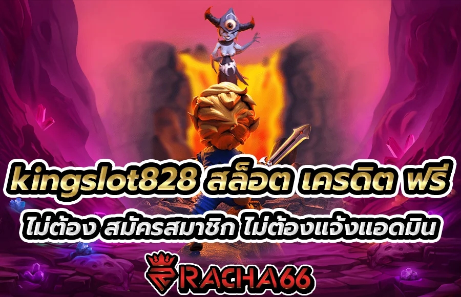 kingslot828 สล็อต เครดิต ฟรี ไม่ต้อง สมัครสมาชิก ไม่ต้องแจ้งแอดมิน