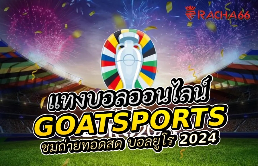 ชมถ่ายทอดสด บอลยูโร 2024 กับ GOATSPORTS แทงบอลออนไลน์