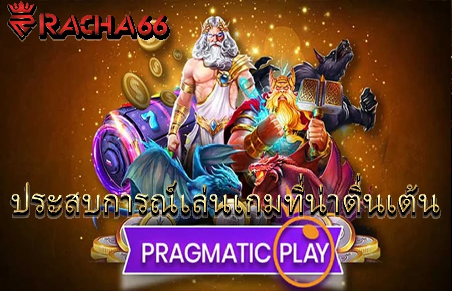 Pragmatic Play  ประสบการณ์เล่นเกมที่น่าตื่นเต้น