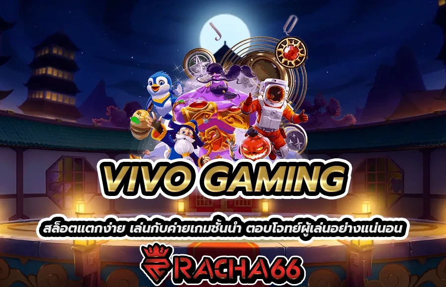 VIVO GAMING สล็อตแตกง่าย เล่นกับค่ายเกมชั้นนำ ตอบโจทย์ผู้เล่นอย่างแน่นอน