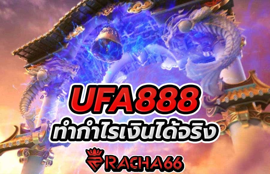 UFA888 สล็อตแตกง่าย ยูฟ่าสล็อต888 เว็บตรง ทางเข้า UFA สล็อต 888