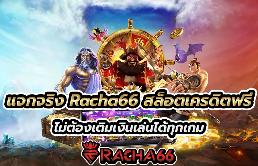 แจกจริง Racha66 สล็อตเครดิตฟรี ไม่ต้องเติมเงินเล่นได้ทุกเกม