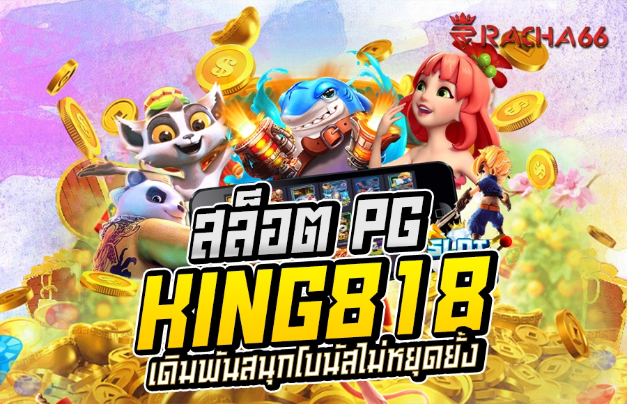 สล็อต King818 ใหม่ล่าสุด | เดิมพันสนุกโบนัสไม่หยุดยั้ง สล็อต PG