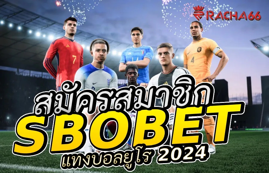 สมัครสมาชิก Sbobet แทงบอลยูโร 2024 | Sbobet แทงบอลออนไลน์