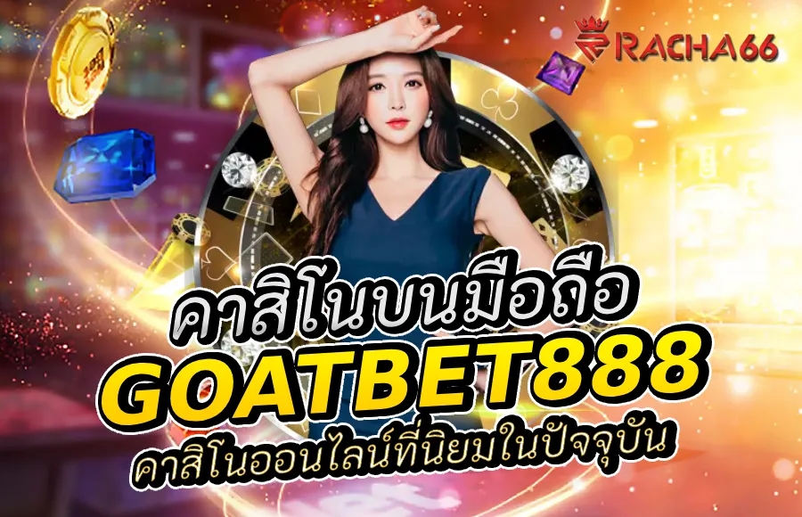 Goatbet888 บนมือถือ การเปลี่ยนแปลงใหม่ในวงการ คาสิโนออนไลน์