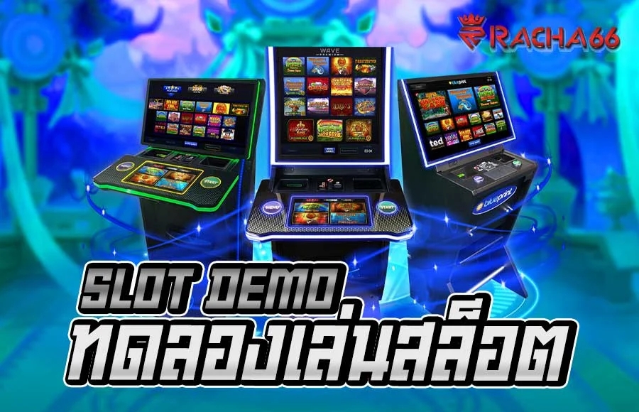 ทดลองเล่นสล็อต SLOT DEMO รับเครดิตฟรี 100%