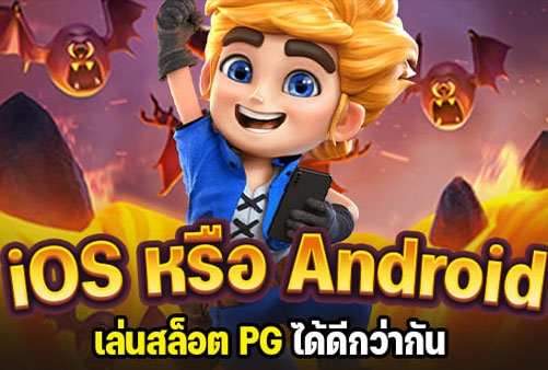 เล่นสล็อตฝาก iOS หรือ Android สล็อต แตกง่าย