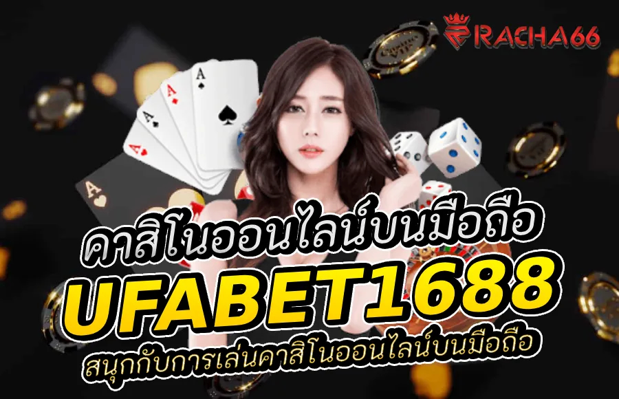 เล่นคาสิโนออนไลน์บนมือถือ: ความปลอดภัยและโปรโมชั่นดี ๆ จาก Ufabet1688