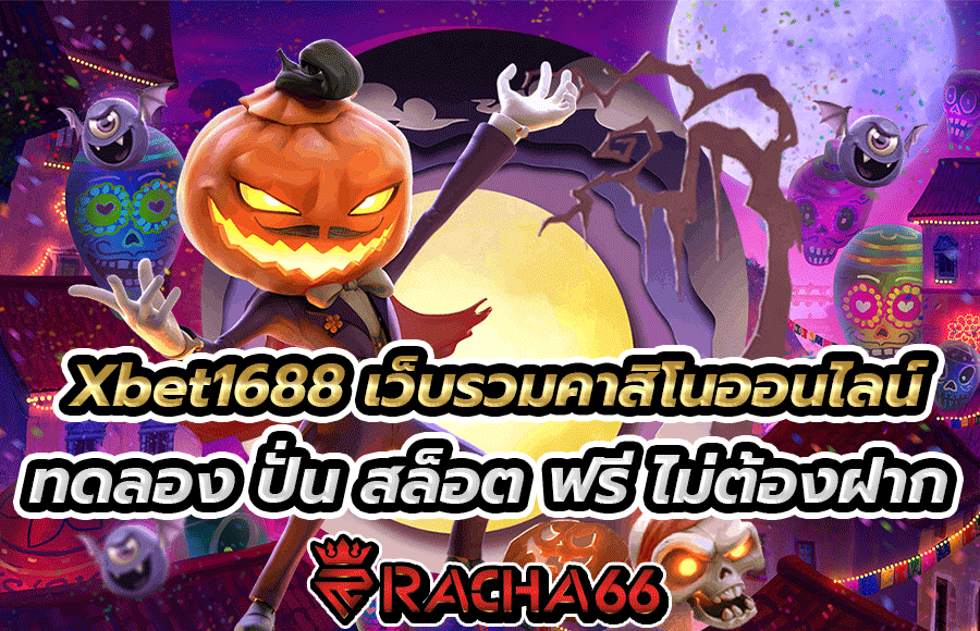 สมัครคาสิโน Xbet1688 เว็บ บาคาร่า เครดิต ฟรี