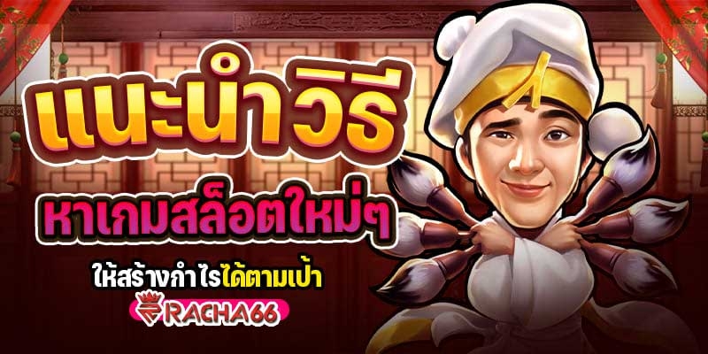 Racha66 วันนี้จะมาแนะนำวิธีหาเกมสล็อตใหม่ๆ เล่นง่ายทำกำไรได้ชัวร์ๆ