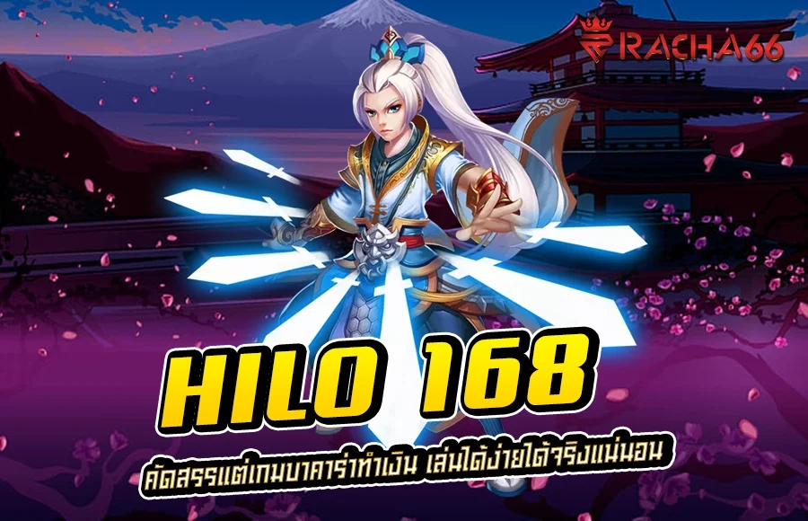 HILO 168 คัดสรรแต่เกมบาคาร่าทำเงิน เล่นได้ง่ายได้จริงแน่นอน