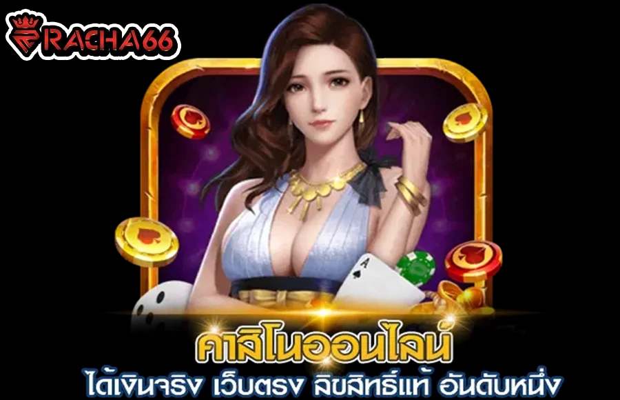 เกมออนไลน์ ได้เงินจริง มือถือ เครดิตฟรี ทดลองเล่น | DCLUB77