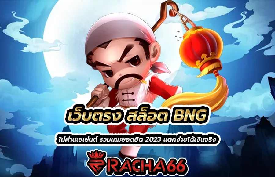 เว็บตรง สล็อต BNG ไม่ผ่านเอเย่นต์ รวมเกมยอดฮิต 2023 แตกง่ายได้เงินจริง