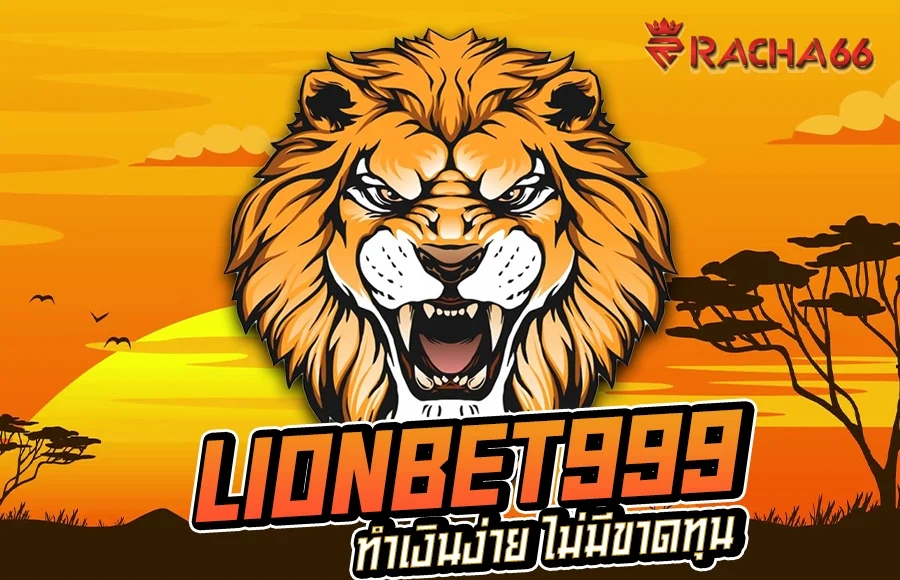 สล็อตเว็บตรง Lionbet999 ทางเข้าหลัก เอาใจนักลงทุนทุกระดับ ทำเงินง่าย ไม่มีขาดทุน