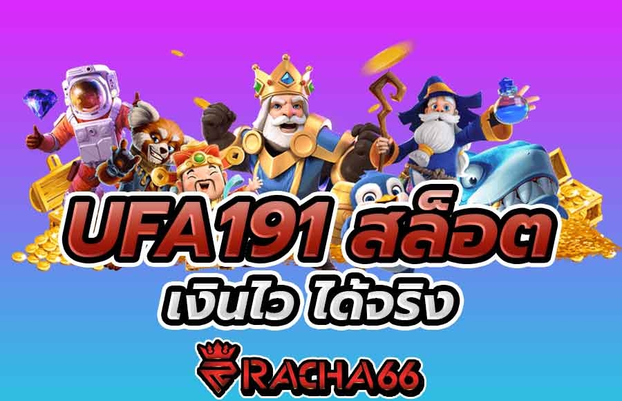 UFA191 สล็อต ทำเงินไว ได้เงินจริง เล่นสล็อตเว็บตรง รวมเกมสล็อตทุกค่ายยอดนิยม