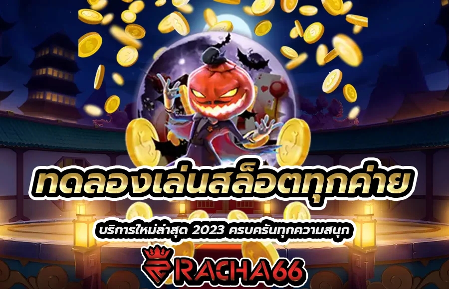 ยิงปลาค่ายไหนแตกง่าย ยิงช่วงไหนแตกง่ายที่สุด 2023