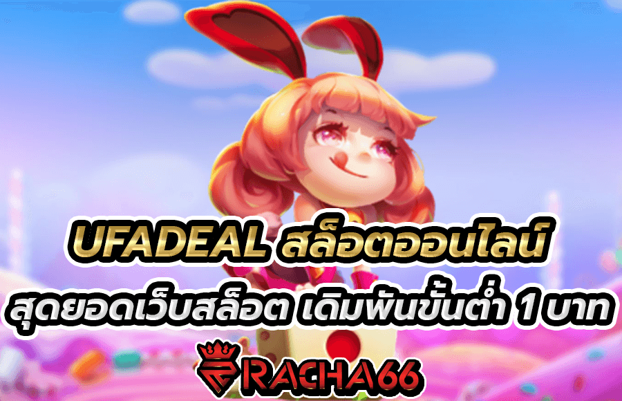 UFADEAL สล็อตออนไลน์ สุดยอดเว็บสล็อต เดิมพันขั้นต่ำ 1 บาท