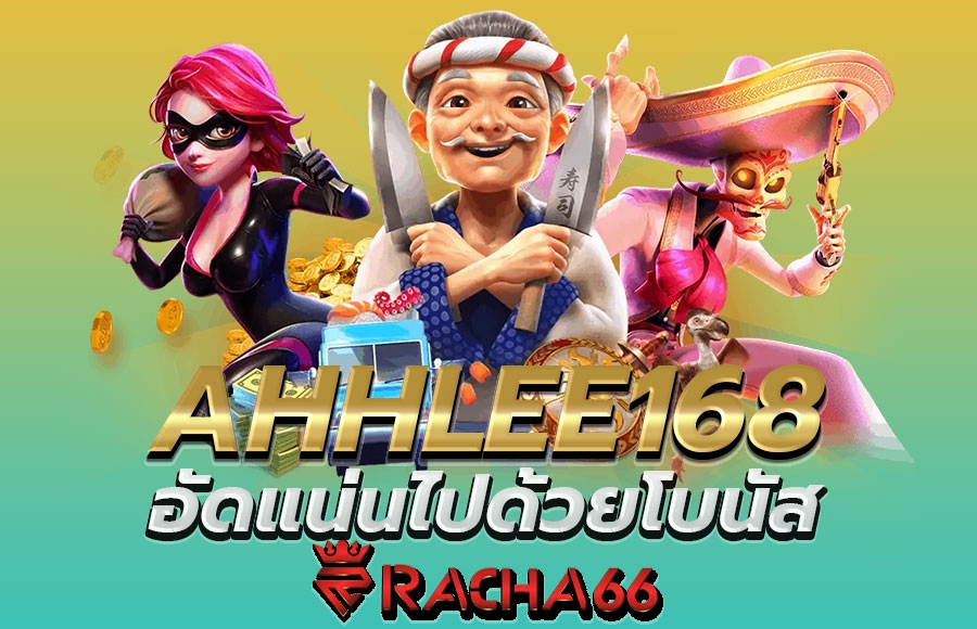 สายสล็อตห้ามพลาด ahhlee168 เกมสล็อตแตกง่าย 2022 รวมอยู่ในเว็บไซต์เดียว