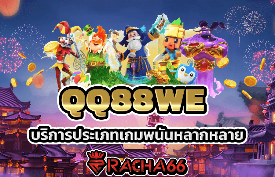 QQ88WE เว็บบาคาร่าออนไลน์  เว็บพนันเชื่อถือได้ 100%