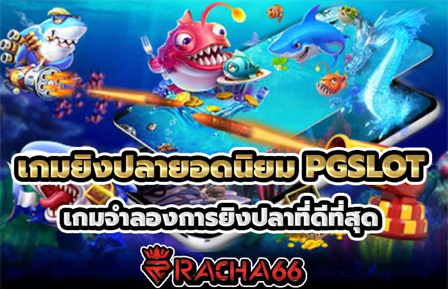 เกมยิงปลายอดนิยม PGSLOT คำแนะนำของผู้เล่นเกี่ยวกับเกมจำลองการยิงปลาที่ดีที่สุด