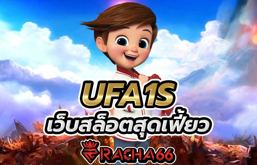 UFA1S เว็บสล็อตใหม่ ขวัญใจมหาชน