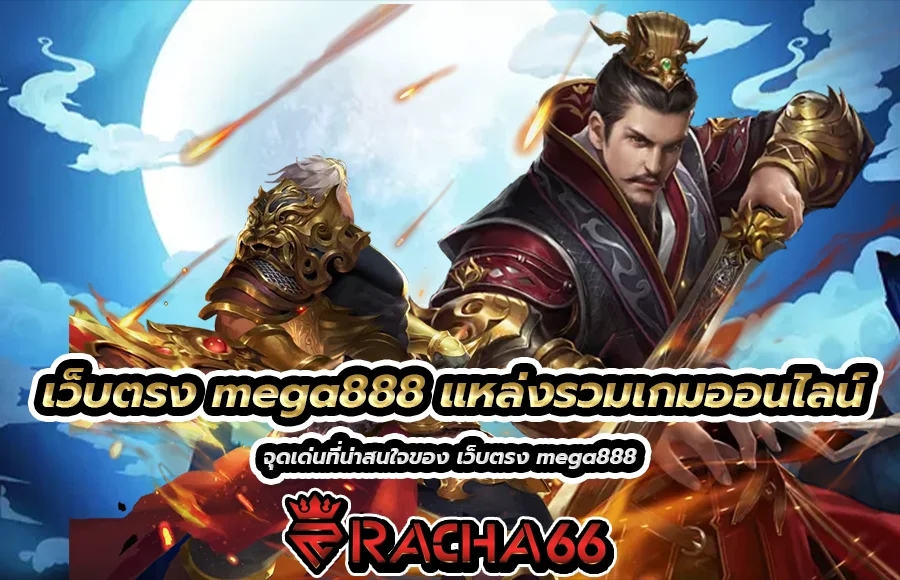 เว็บตรง mega888 แหล่งรวมเกมออนไลน์ เล่นได้เงินจริง ไม่มีขั้นต่ำ