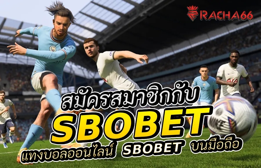 สมัครสมาชิก Sbobet แทงบอลออนไลน์ | Sbobet บนมือถือ