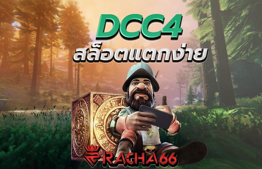 DCC4 สล็อตแตกง่าย เว็บใหญ่จ่ายชัวร์ สล็อตครบทุกค่าย จ่ายจริงแตกบ่อย