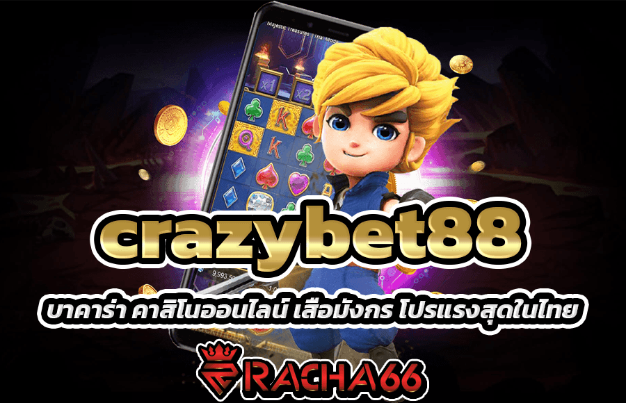 crazybet88 บาคาร่า คาสิโนออนไลน์ เสือมังกร โปรแรงสุดในไทย