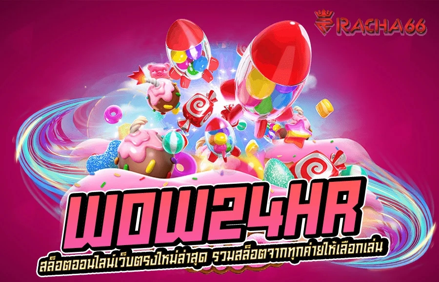 WOW24HR สล็อตออนไลน์เว็บตรงใหม่ล่าสุด รวมสล็อตจากทุกค่ายให้เลือกเล่น