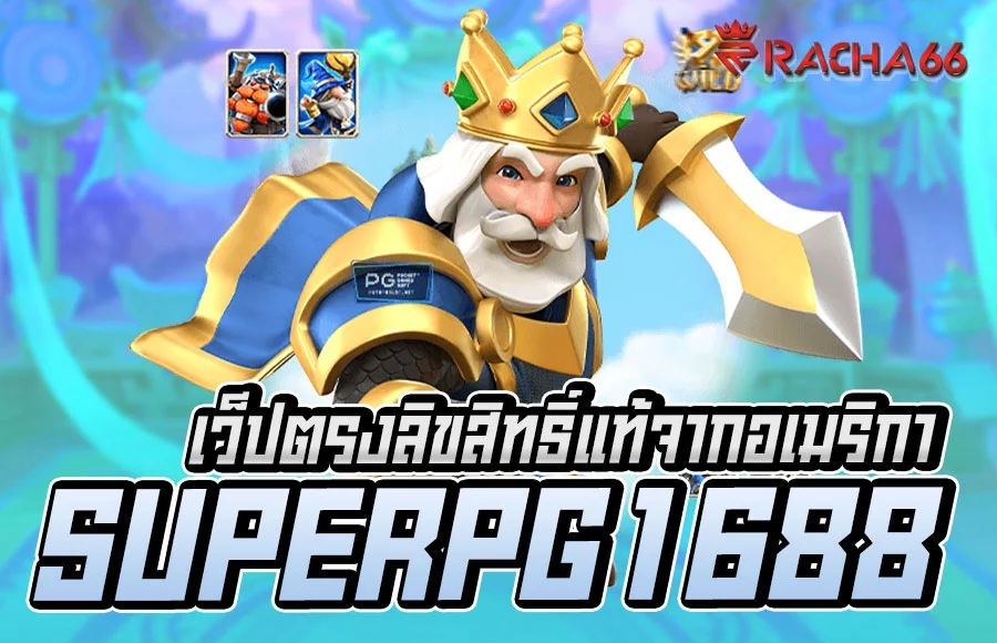 Superpg1688 พีจี สล็อต เว็ปตรงลิขสิทธิ์แท้จากอเมริกา