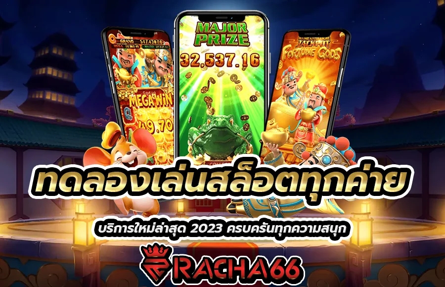 ทดลองเล่นสล็อตทุกค่าย บริการใหม่ล่าสุด 2023 ครบครันทุกความสนุก