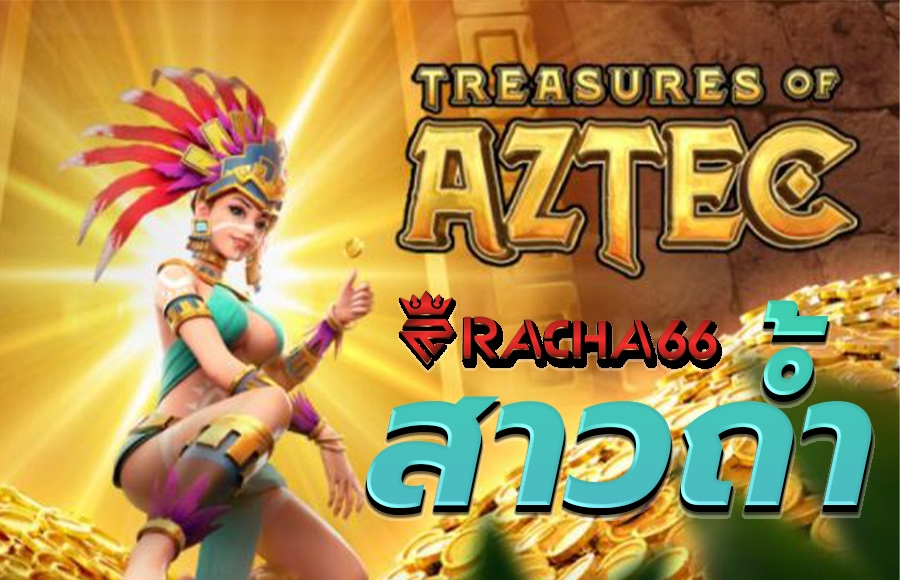 Treasures of Aztec เกมสล็อต สาวถ้ำ จากค่าย PG SLOT