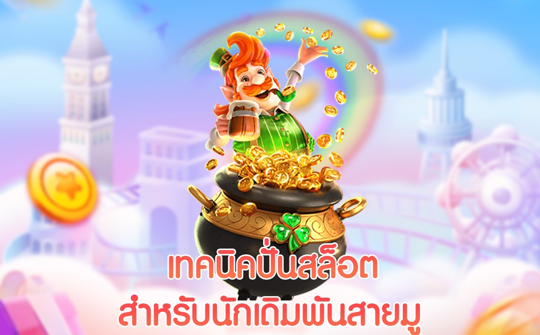 เสริมดวง สล็อตออนไลน์ เทคนิคเดิมพัน สำหรับสายมู