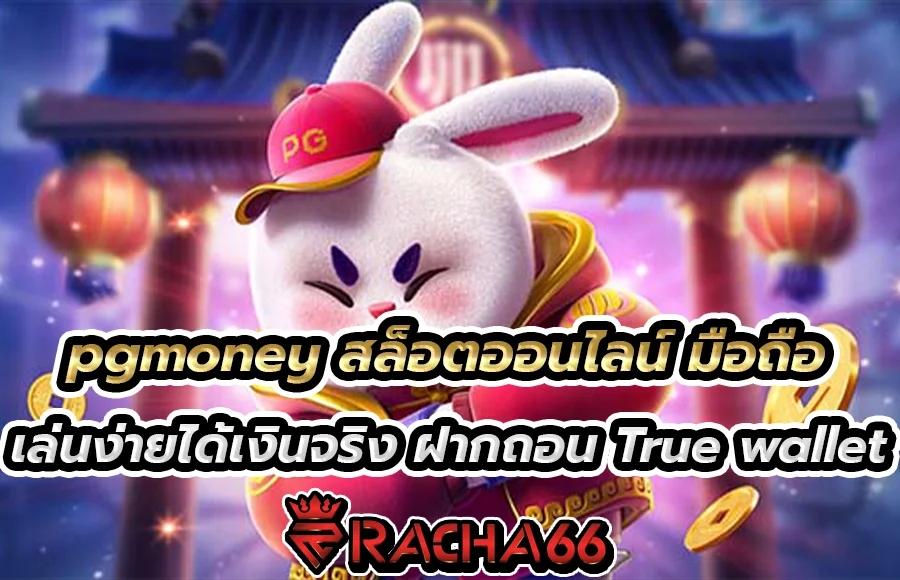 pgmoney เว็บไซต์ สล็อตออนไลน์ มือถือ เล่นง่ายเข้าได้ทุกแพลตฟอร์มสะดวกสุดๆ