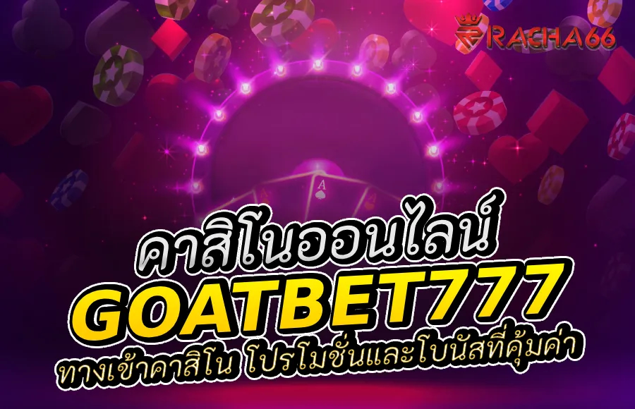 Goatbet777 ทางเข้าคาสิโน โปรโมชั่นและโบนัสที่คุ้มค่า