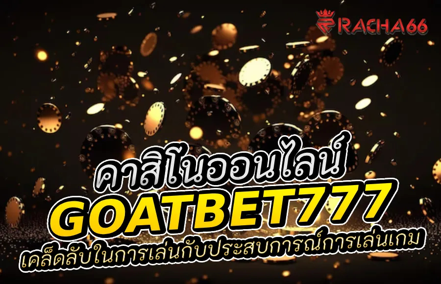 เคล็ดลับในการเล่นกับ Goatbet777 ประสบการณ์การเล่นเกม