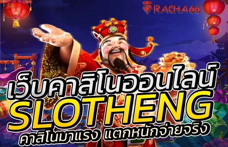 slotheng เว็บคาสิโนสุดฮอต รวมค่ายเกมมากมาย สนุกไม่มีเบื่อ