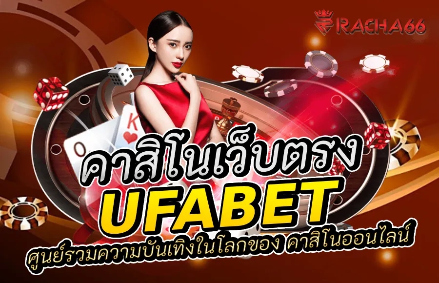 UFABET เว็บตรง: ศูนย์รวมความบันเทิงในโลกของ คาสิโนออนไลน์