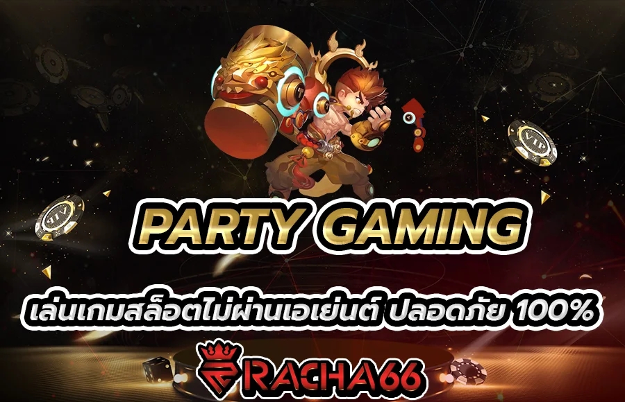 สล็อตเว็บตรง PARTY GAMING เล่นเกมสล็อตไม่ผ่านเอเย่นต์ ปลอดภัย 100%