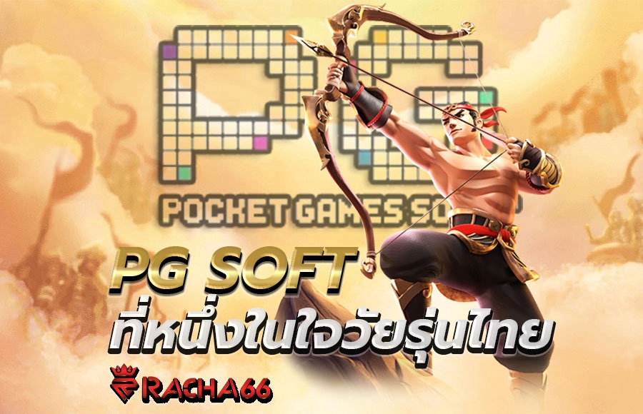 PG SOFT ค่ายสล็อตยอดนิยม ที่หนึ่งในใจวัยรุ่นไทยทุกคน PG