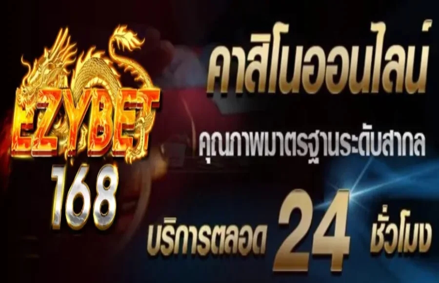 EZYBET168 คาสิโนเว็บตรง ฝาก-ถอน AUTO สมัครรับเครดิตฟรี