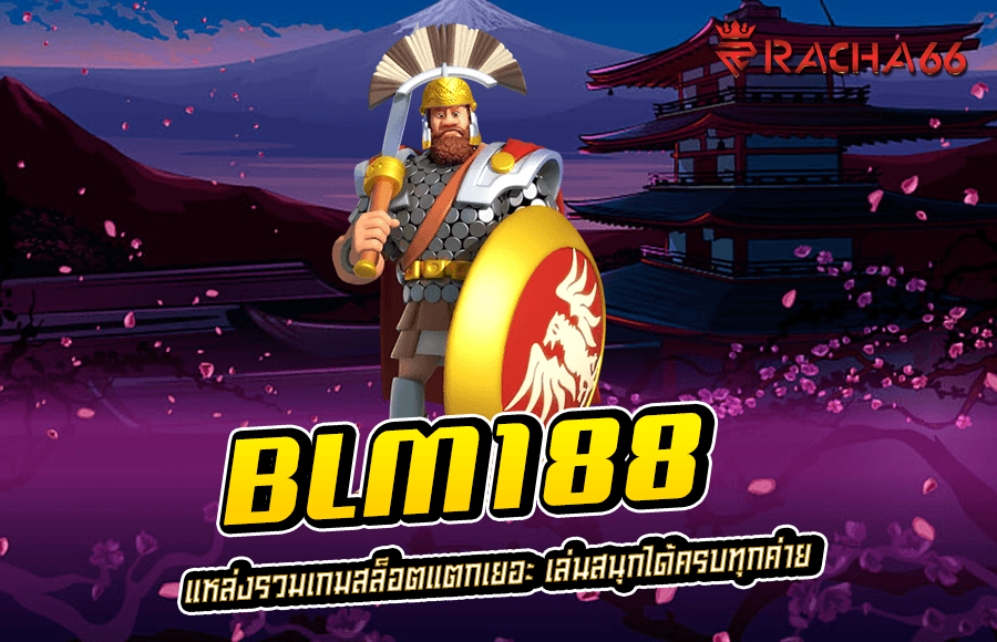 BLM188 แหล่งรวมเกมสล็อตแตกเยอะ เล่นสนุกได้ครบทุกค่าย