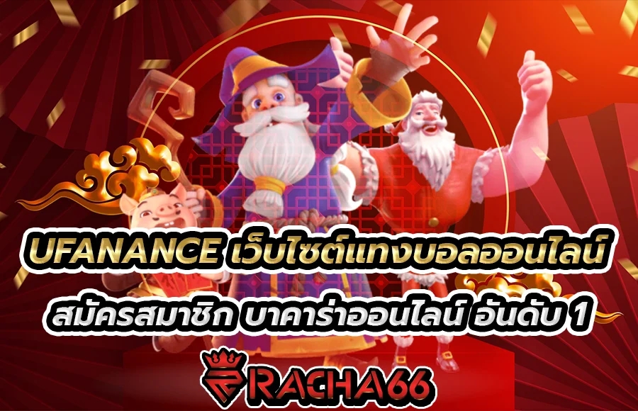 UFANANCE เว็บไซต์แทงบอลออนไลน์ สมัครสมาชิก บาคาร่าออนไลน์ อันดับ 1