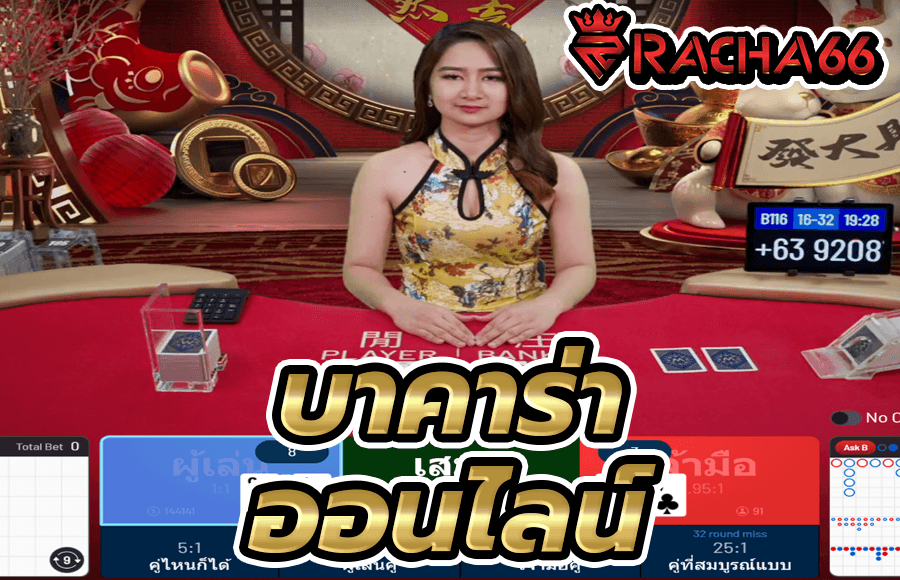 บาคาร่าออนไลน์ Baccarat Online ufabet เกมคาสิโนออนไลน์ยอดนิยม