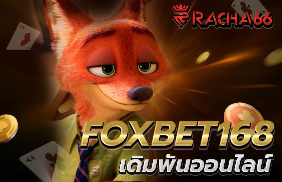 เว็บไซต์คาสิโนออนไลน์คุณภาพ FOXBET168 เข้าสู่ระบบ