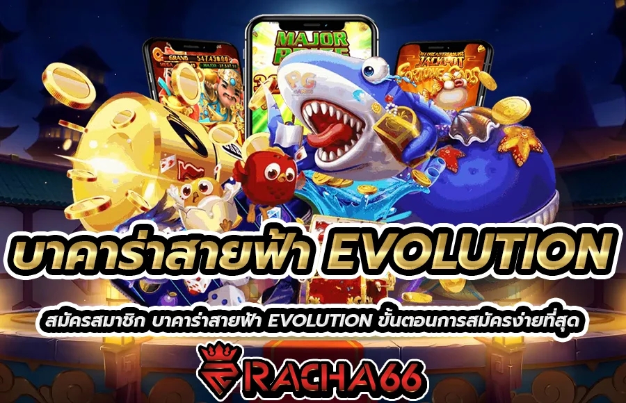 บาคาร่าสายฟ้า EVOLUTION ตอบโจทย์ทุกความต้องการ สนุกสุดมันส์